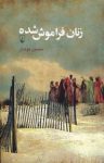 کتاب زنان فراموش شده نوشته  منصور كوشان